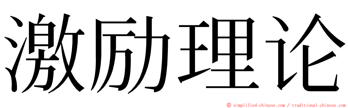 激励理论 ming font