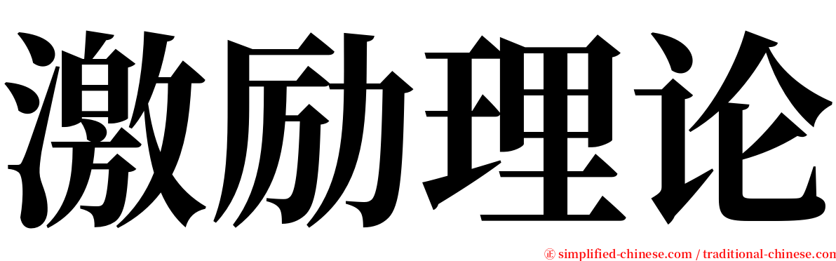 激励理论 serif font