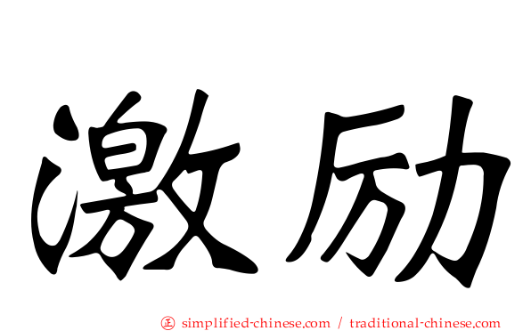 激励