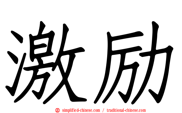激励
