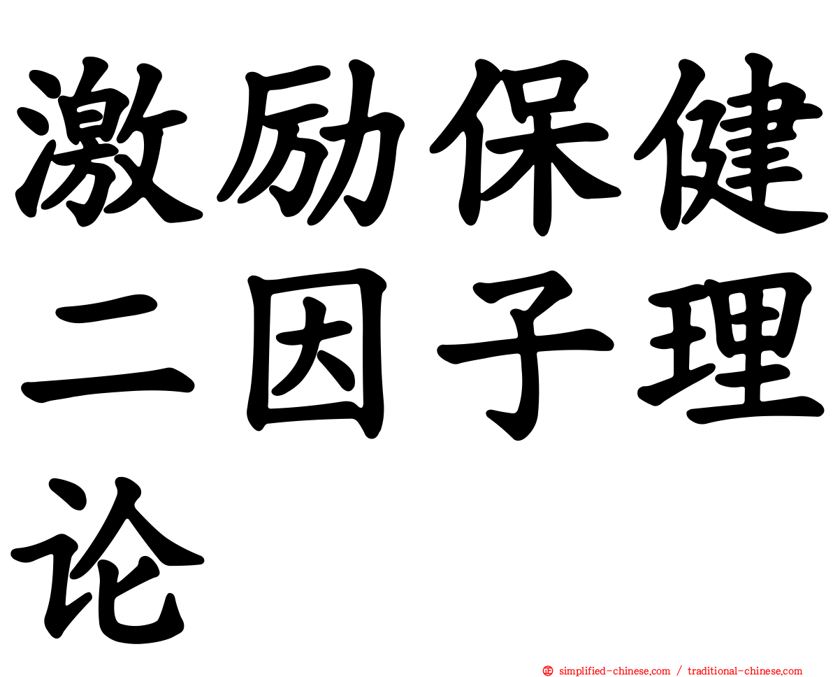 激励保健二因子理论
