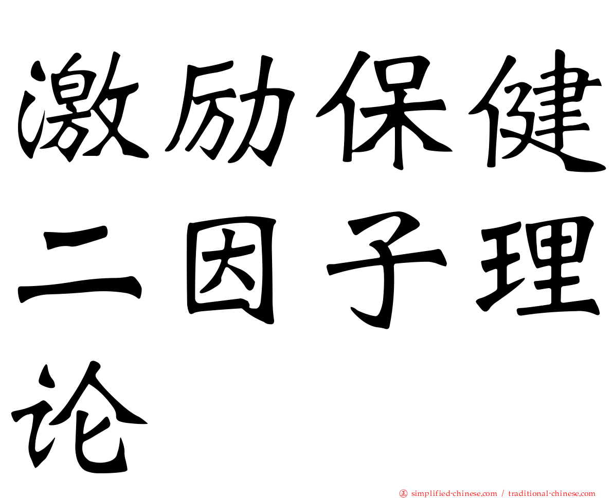 激励保健二因子理论