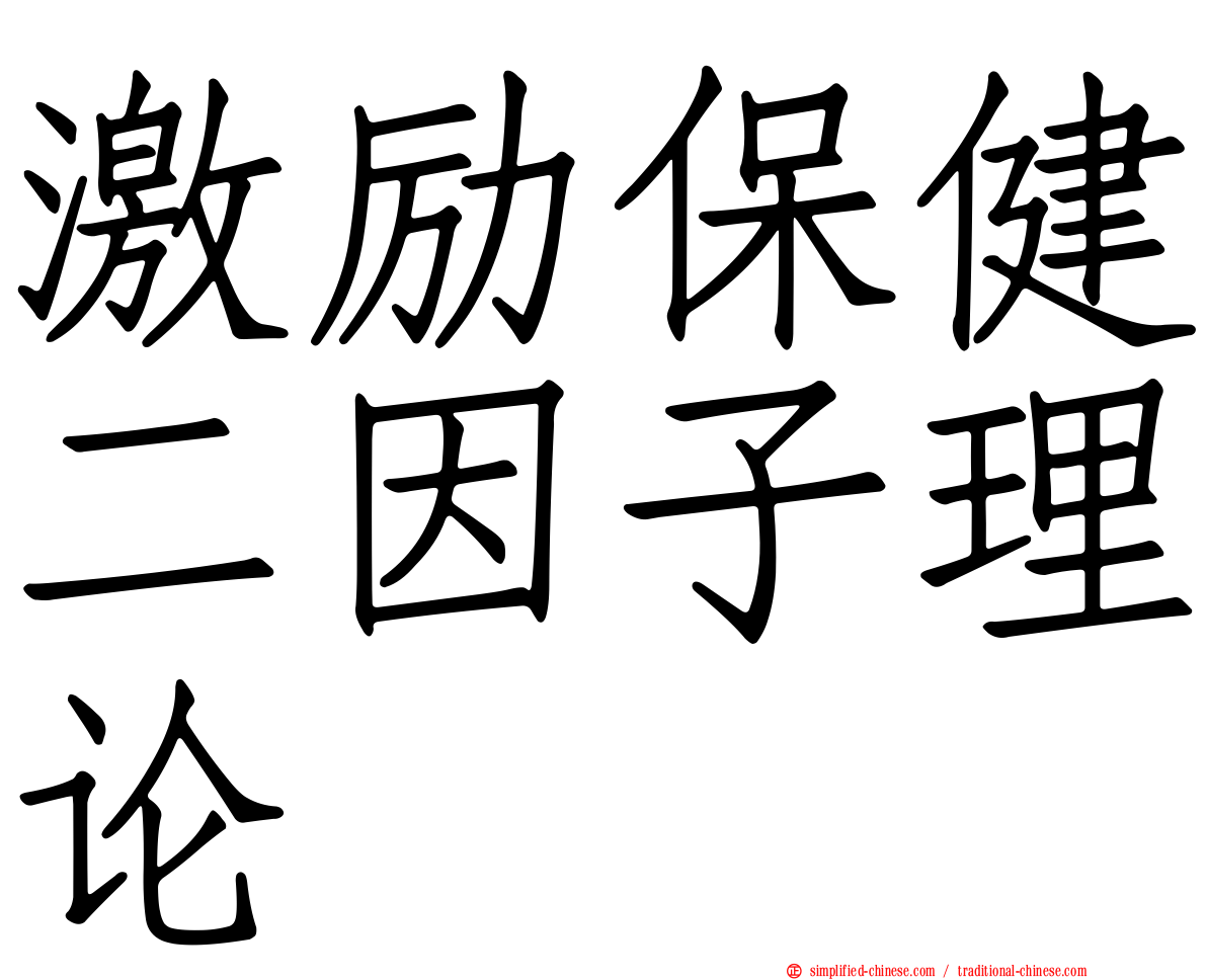 激励保健二因子理论
