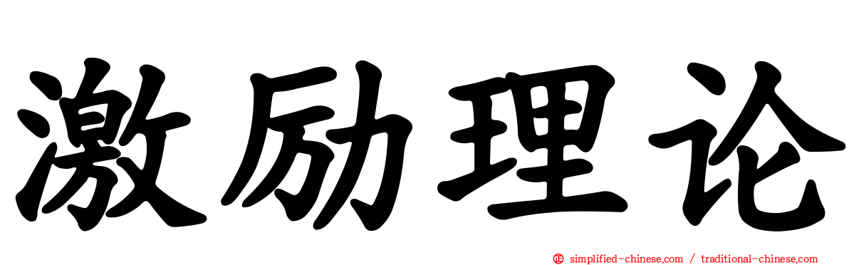 激励理论