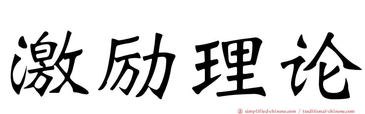 激励理论