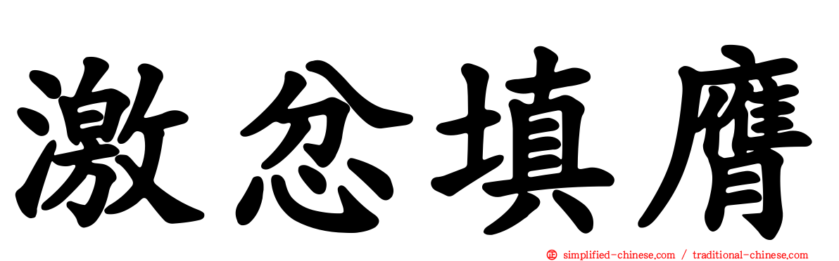 激忿填膺