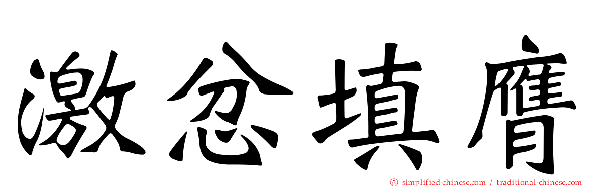 激忿填膺