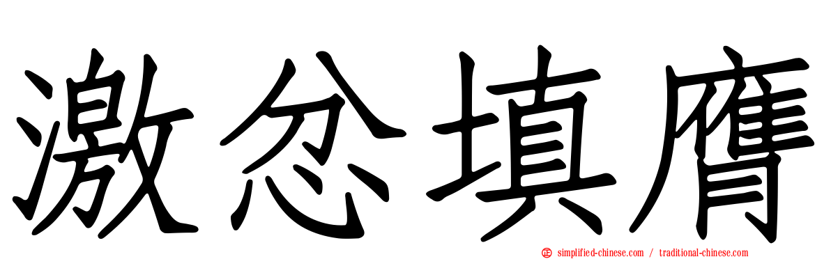 激忿填膺