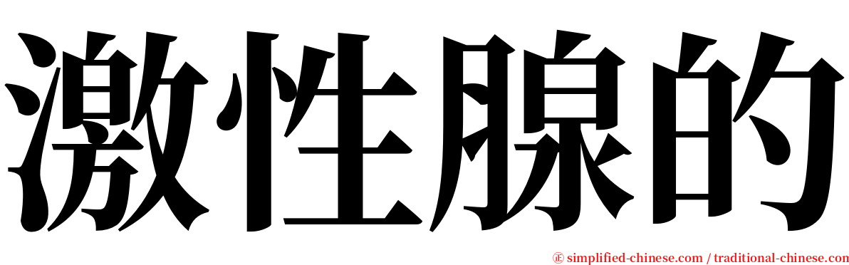激性腺的 serif font