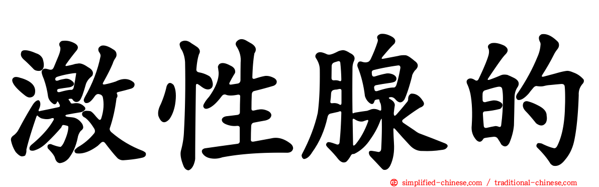 激性腺的