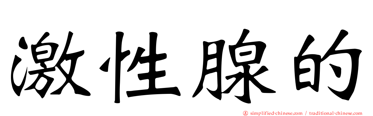 激性腺的