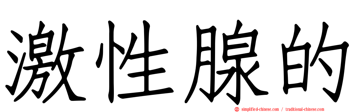 激性腺的