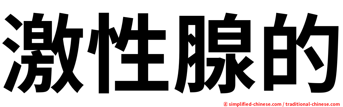 激性腺的