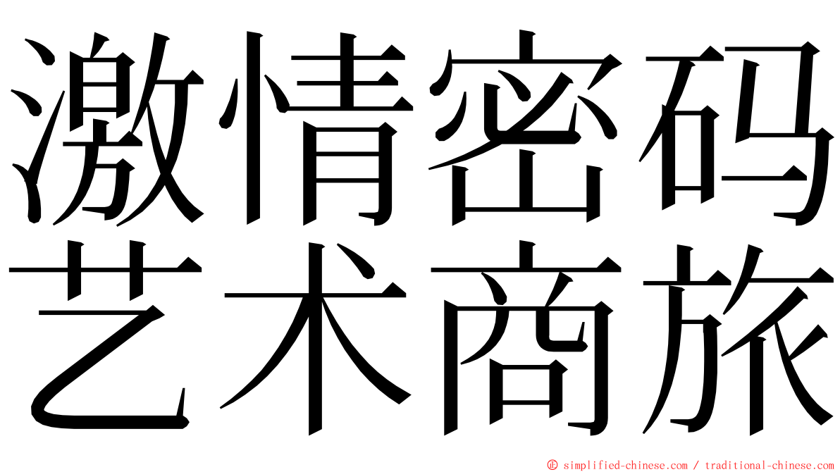 激情密码艺术商旅 ming font
