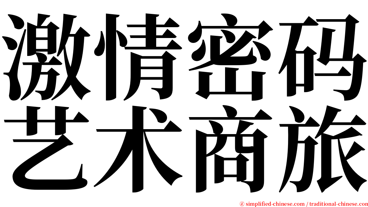 激情密码艺术商旅 serif font