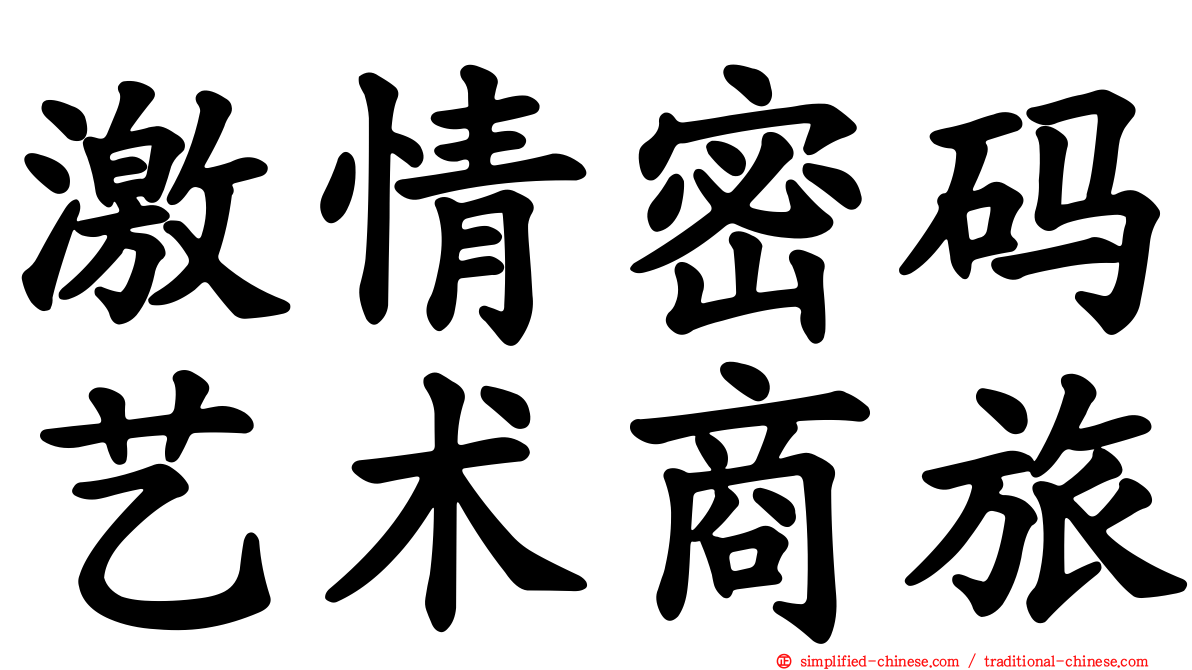 激情密码艺术商旅