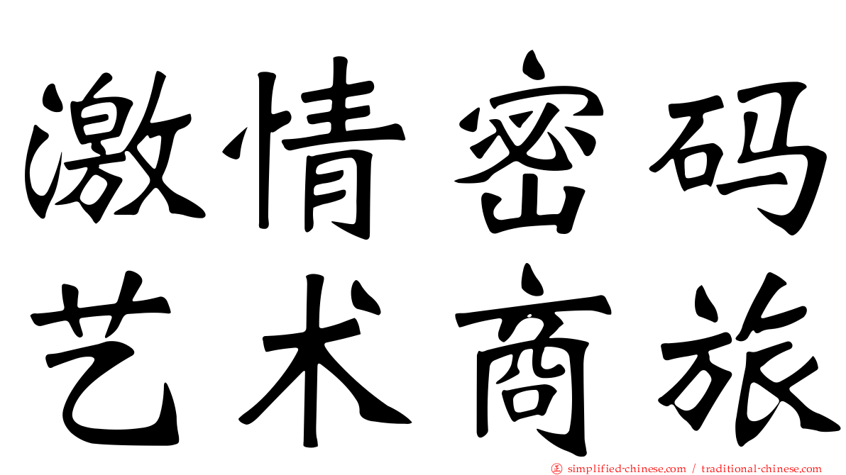 激情密码艺术商旅