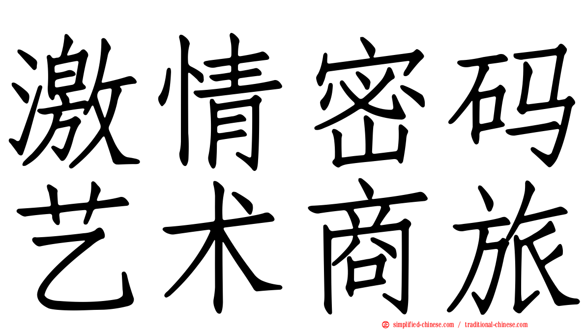 激情密码艺术商旅
