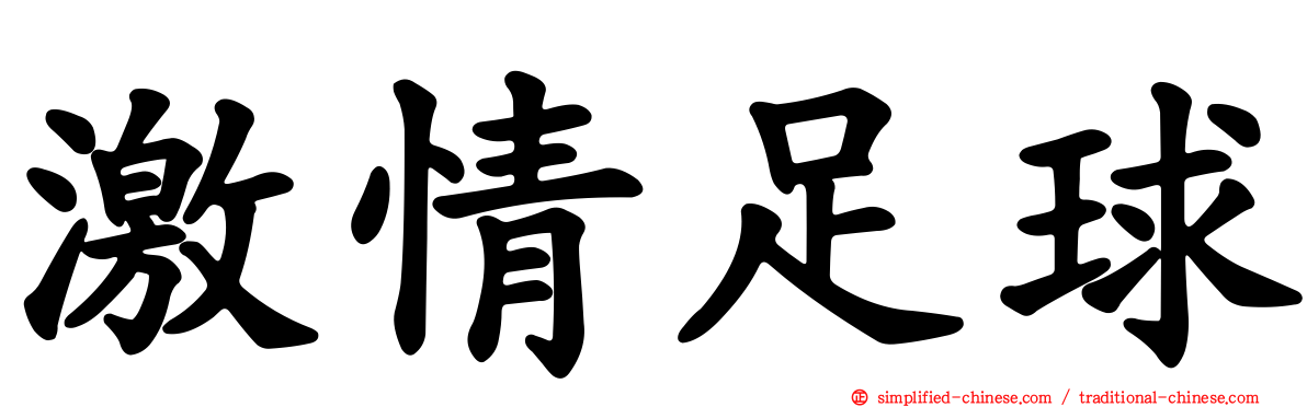激情足球