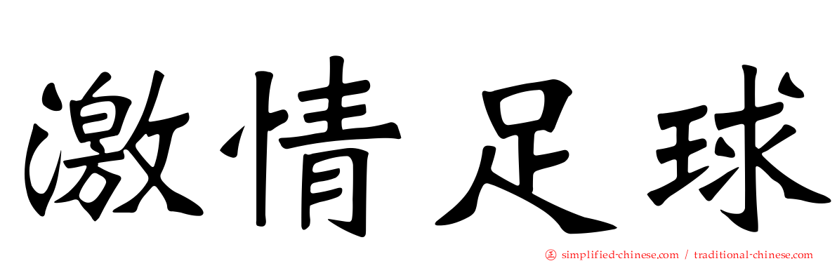 激情足球