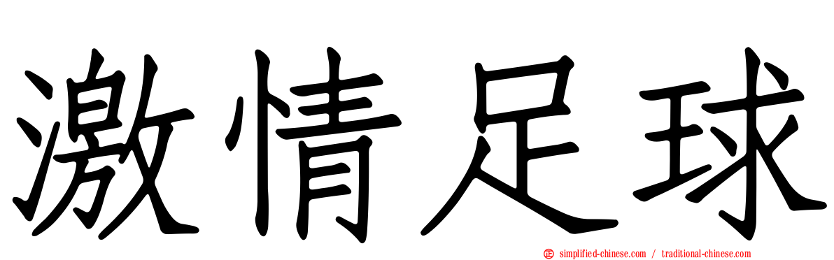 激情足球