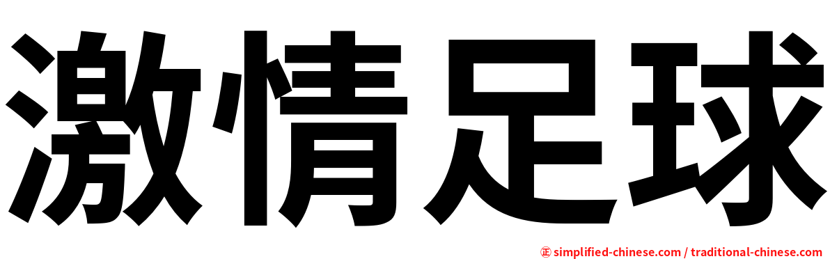 激情足球