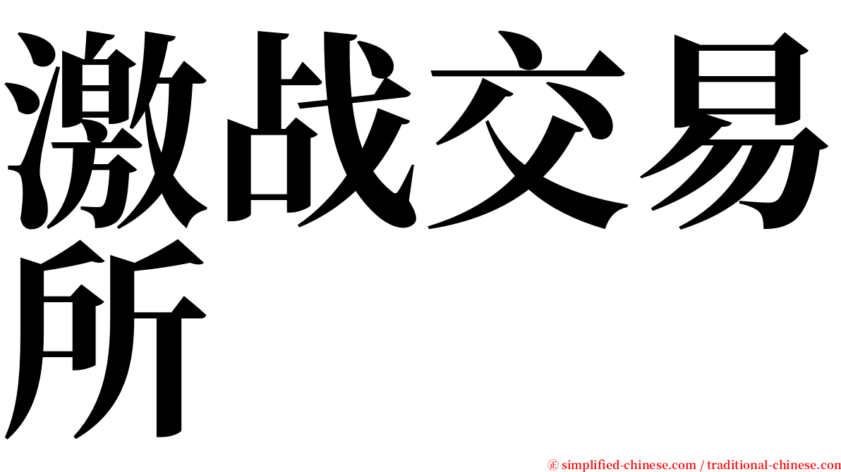 激战交易所 serif font