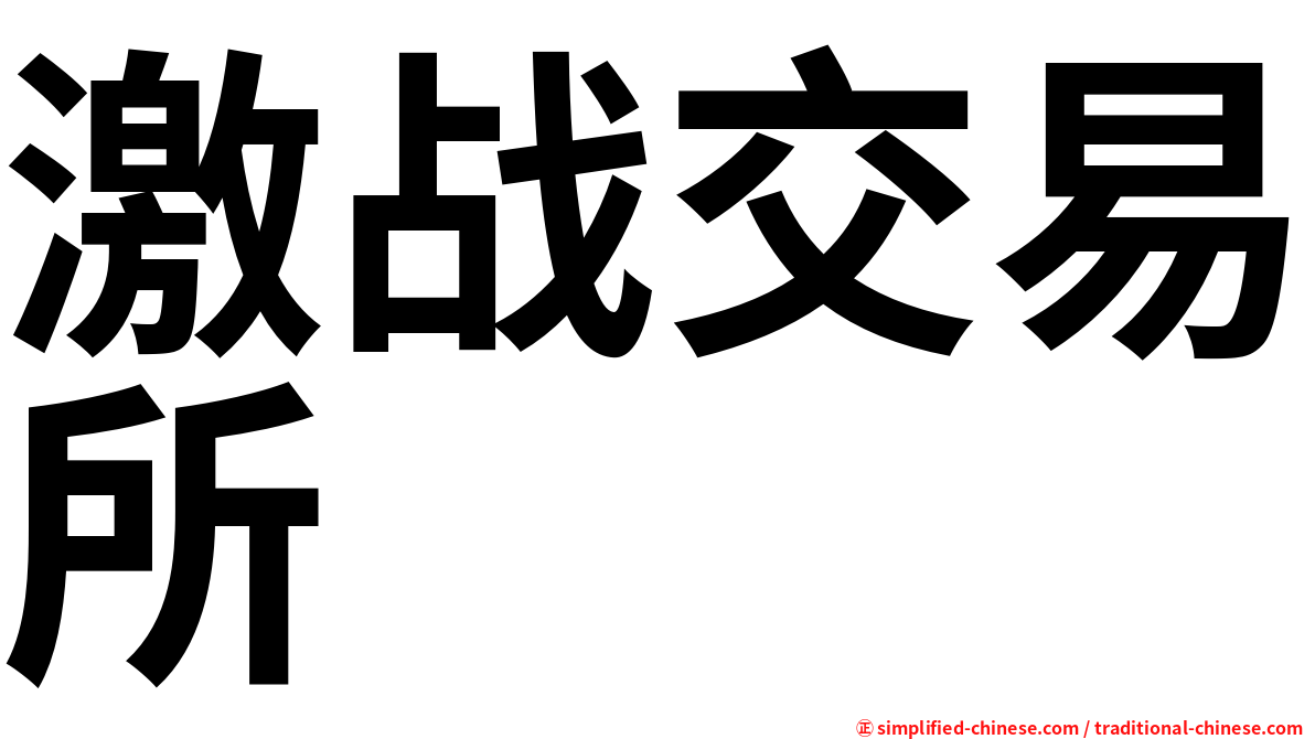激战交易所