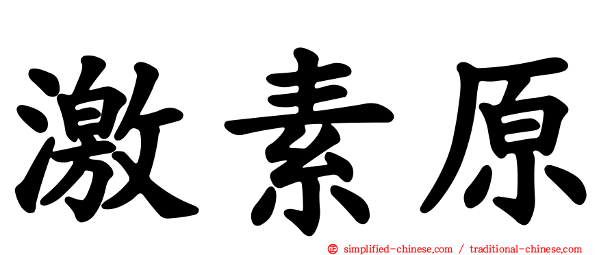 激素原