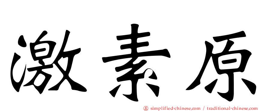 激素原