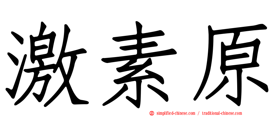 激素原