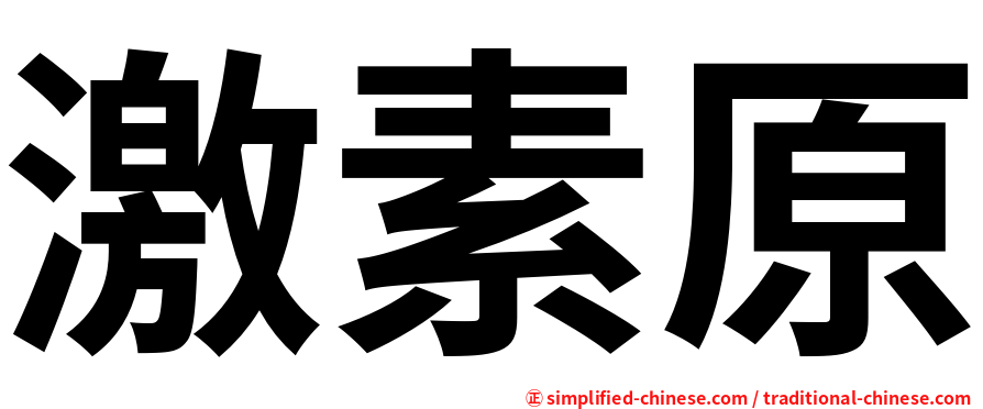 激素原