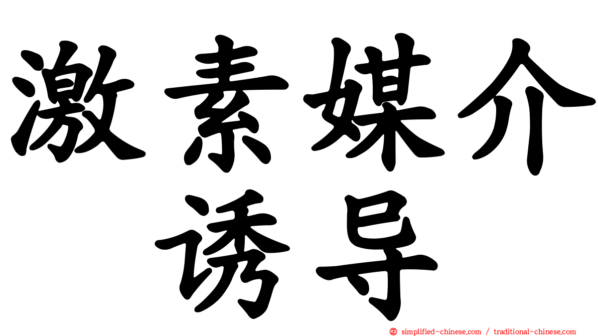 激素媒介酶诱导