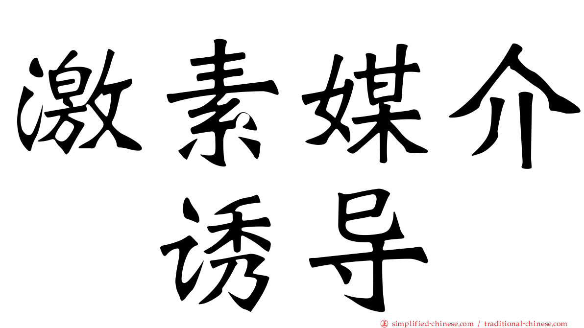 激素媒介酶诱导