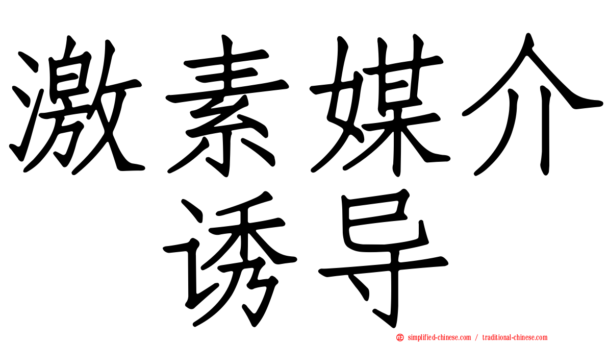 激素媒介酶诱导