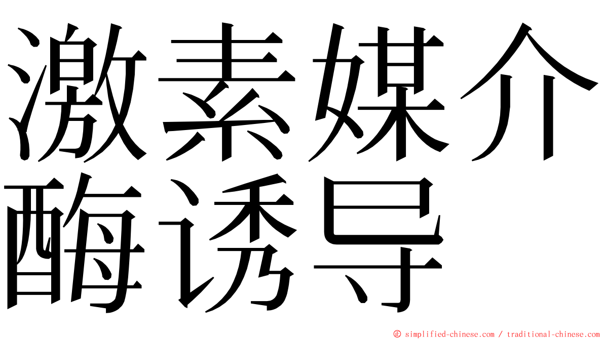 激素媒介酶诱导 ming font