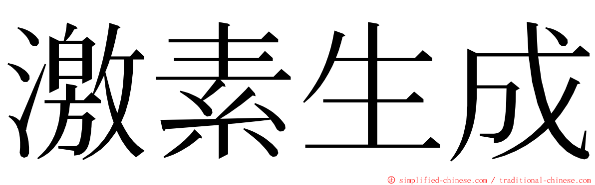 激素生成 ming font
