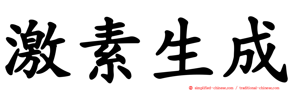 激素生成