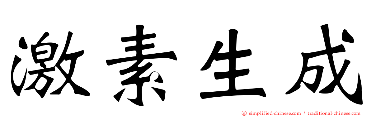 激素生成