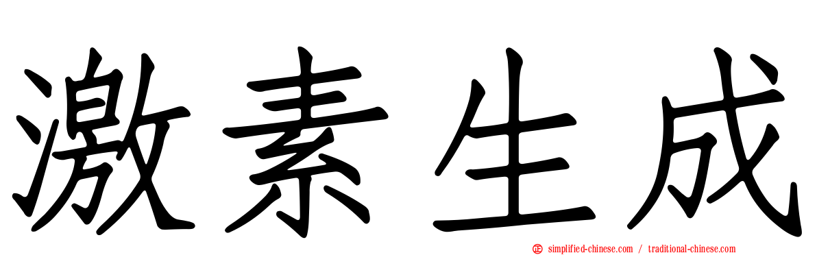 激素生成