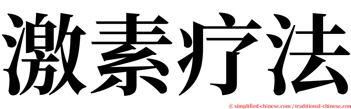 激素疗法 serif font