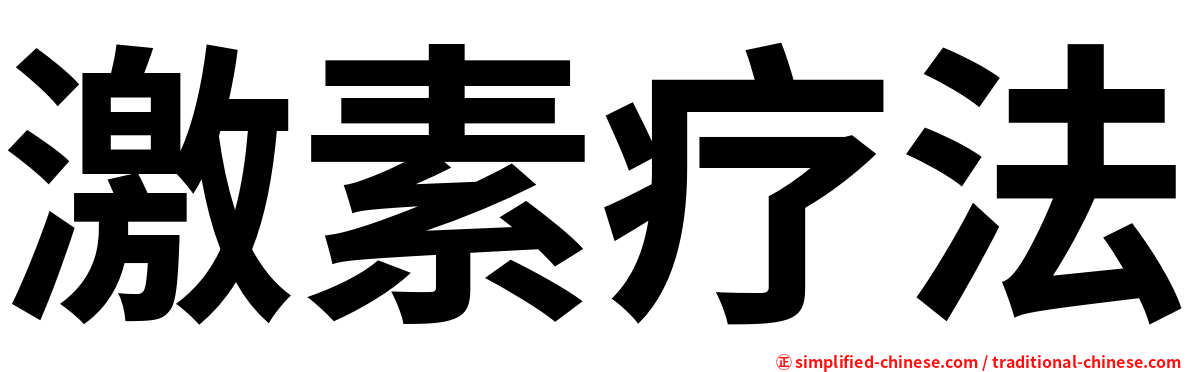 激素疗法