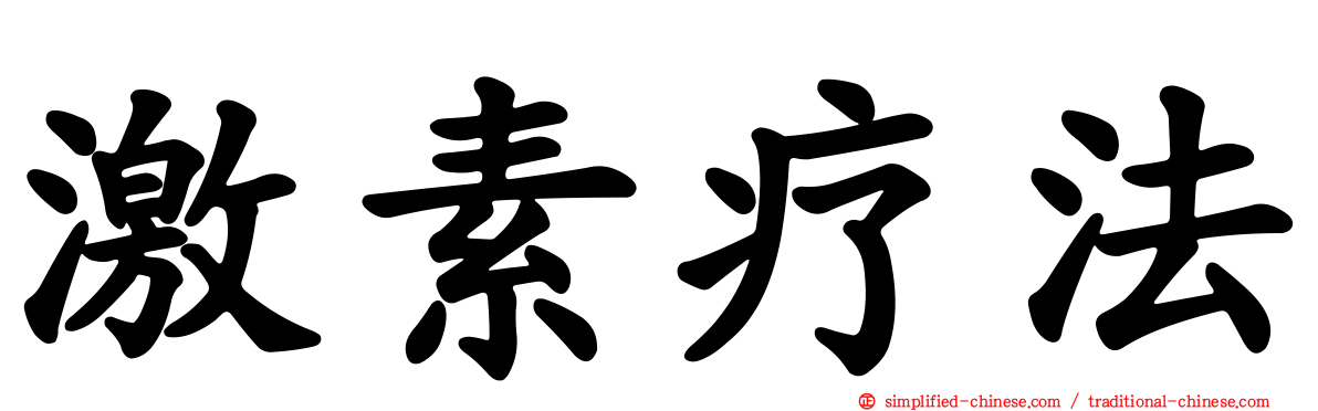 激素疗法