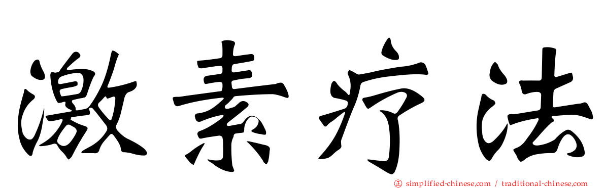 激素疗法