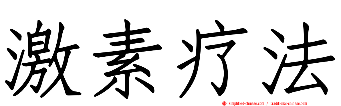 激素疗法