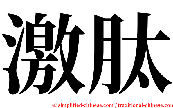 激肽 serif font