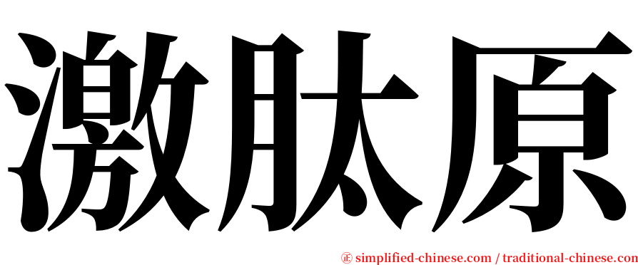 激肽原 serif font