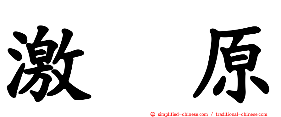 激肽原