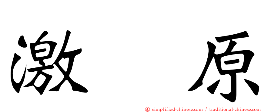 激肽原