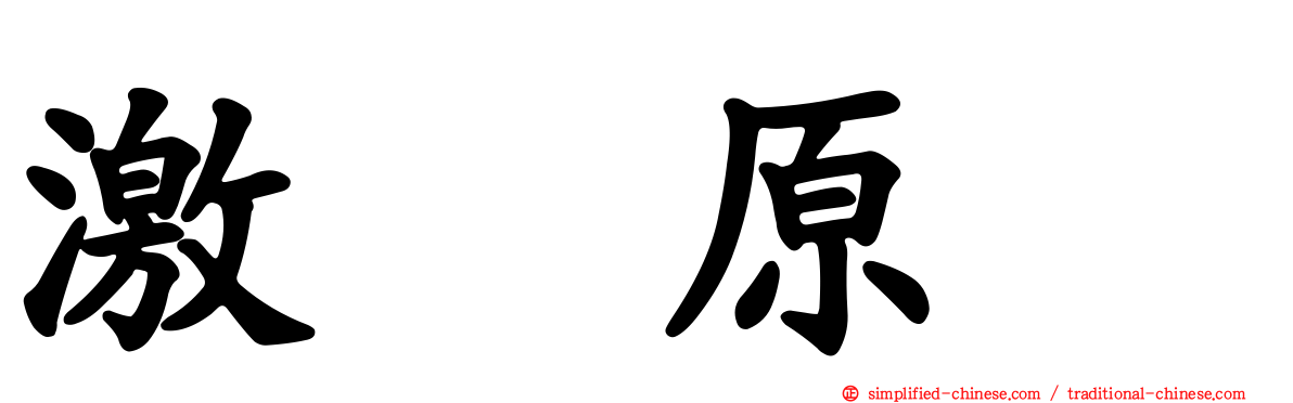 激肽原酶